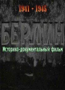 «Берлин»
