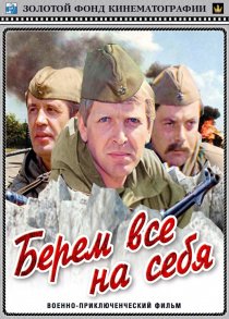 «Берем всё на себя»