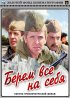 Постер «Берем всё на себя»