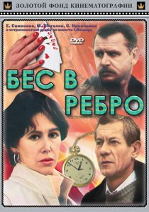 «Бес в ребро»