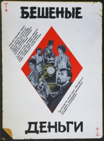 «Бешеные деньги»