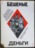 Постер «Бешеные деньги»