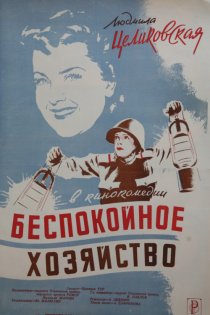 «Беспокойное хозяйство»