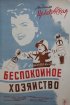 Постер «Беспокойное хозяйство»