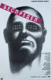 «Беспредел»