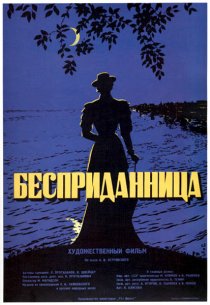 «Бесприданница»