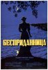 Постер «Бесприданница»