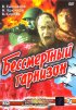 Постер «Бессмертный гарнизон»