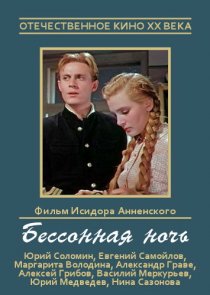 «Бессонная ночь»