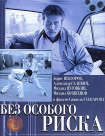 «Без особого риска»