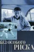 Постер «Без особого риска»