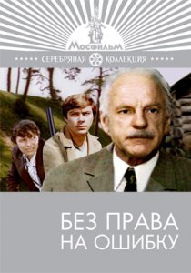 «Без права на ошибку»