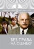 Постер «Без права на ошибку»
