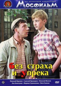 «Без страха и упрека»