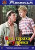 Постер «Без страха и упрека»