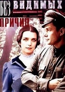 «Без видимых причин»