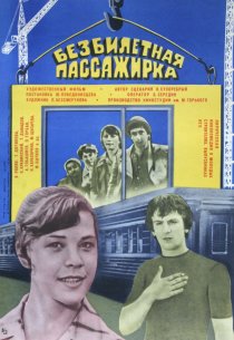 «Безбилетная пассажирка»