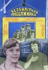 Постер «Безбилетная пассажирка»