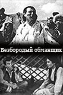 «Безбородый обманщик»
