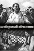Постер «Безбородый обманщик»
