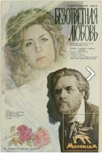 «Безответная любовь»