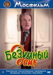 «Безумный день»