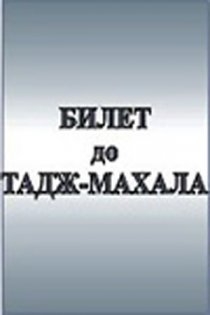 «Билет до Тадж-Махала»