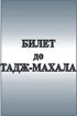 Постер «Билет до Тадж-Махала»