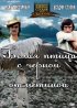 Постер «Белая птица с черной отметиной»