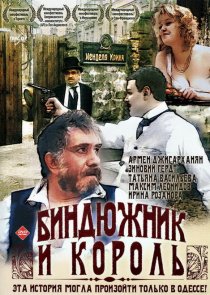 «Биндюжник и Король»