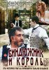 Постер «Биндюжник и Король»