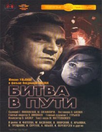 «Битва в пути»