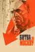Постер «Битва за Москву»