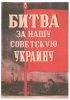 Постер «Битва за нашу Советскую Украину»