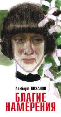 «Благие намерения»