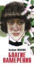 Постер «Благие намерения»