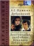 Постер «Благородный разбойник Владимир Дубровский»