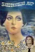 Постер «Блистающий мир»