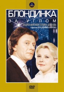 «Блондинка за углом»