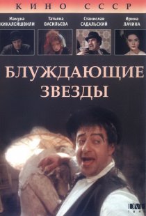 «Блуждающие звезды»
