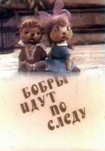«Бобры идут по следу»