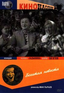 «Богатая невеста»