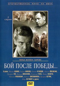 «Бой после победы»