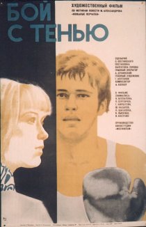 «Бой с тенью»