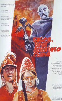 «Бойся, враг, девятого сына»