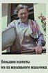 Постер «Большие хлопоты из-за маленького мальчика»
