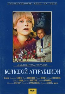 «Большой аттракцион»