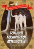 Постер «Большое космическое путешествие»