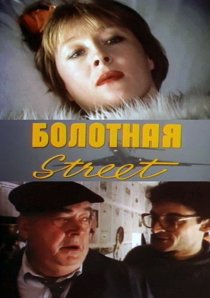 «Болотная street, или Средство против секса»