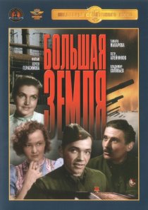 «Большая земля»